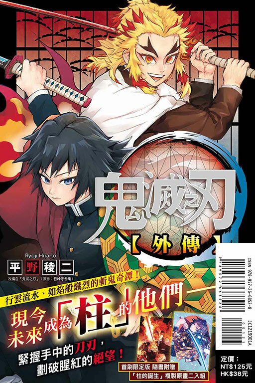 鬼滅之刃 外傳 全一冊（首刷限定版）