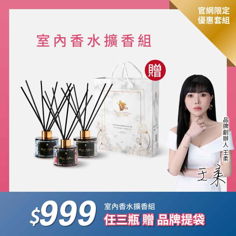 【室內香水擴香組】任選三瓶$999