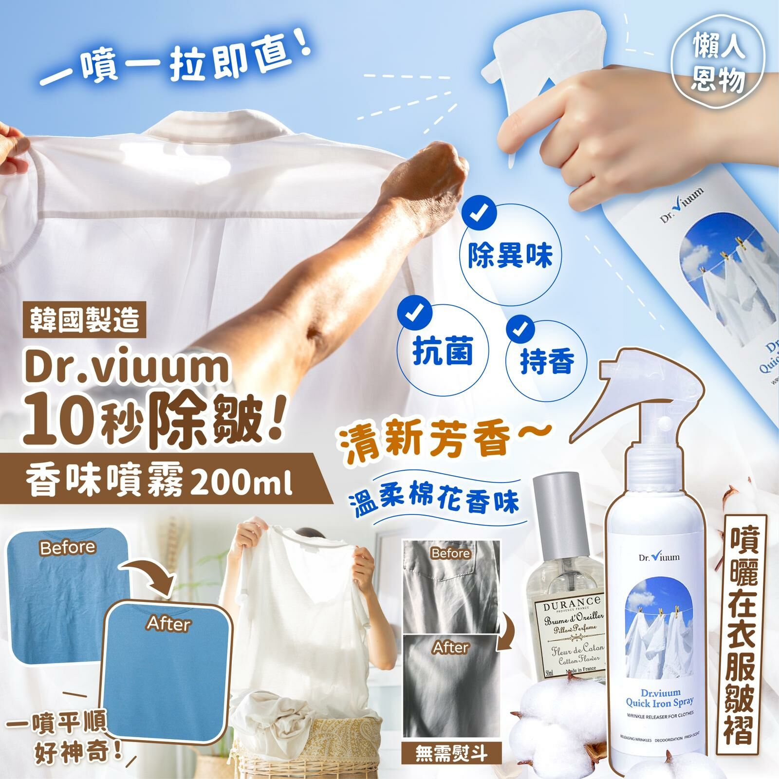 韓國製造Dr. viuum 10秒除皺香味噴霧200ml 棉花香味