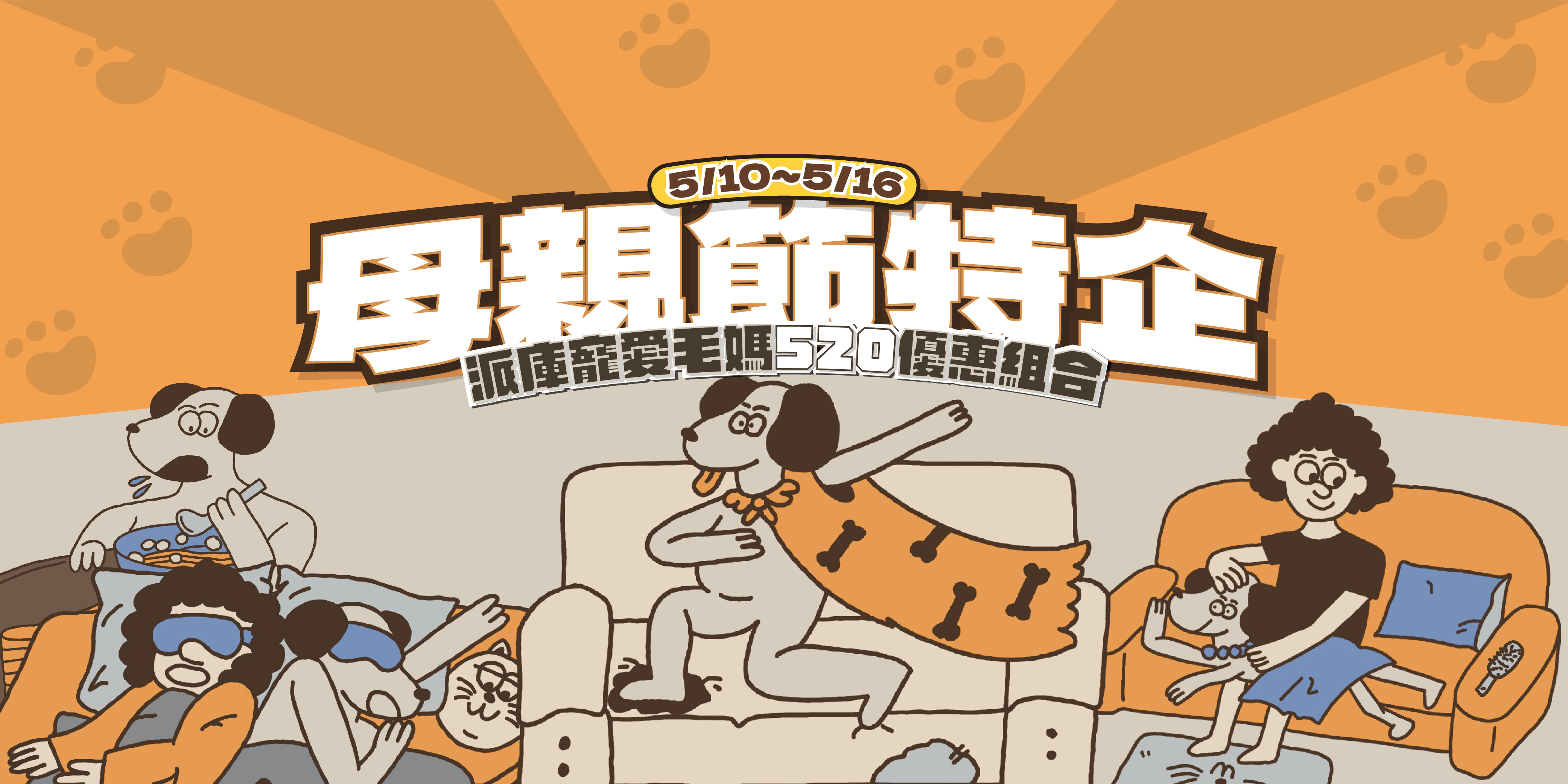 派庫母親節520優惠組合主視覺