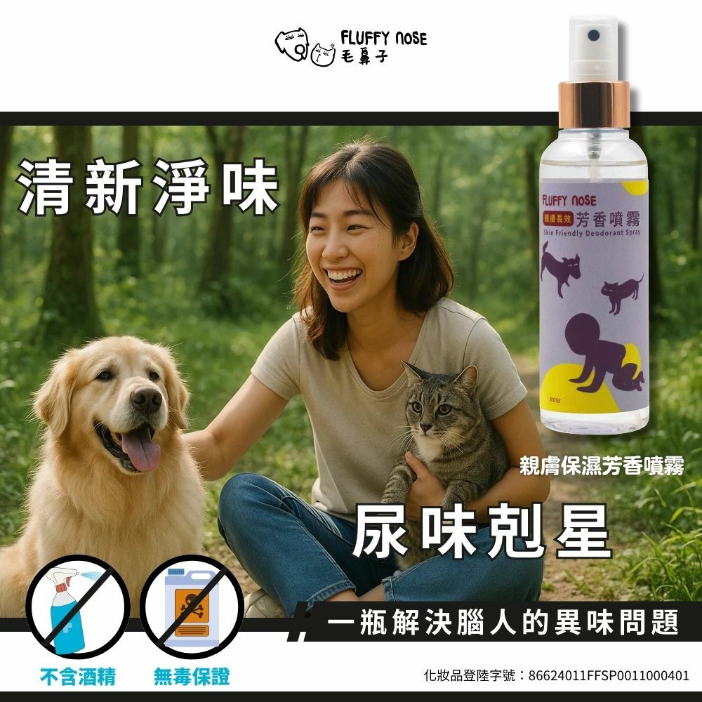 FLUFFY nOSE 親膚淨味噴霧｜溫和保濕體香噴霧（人寵共用）