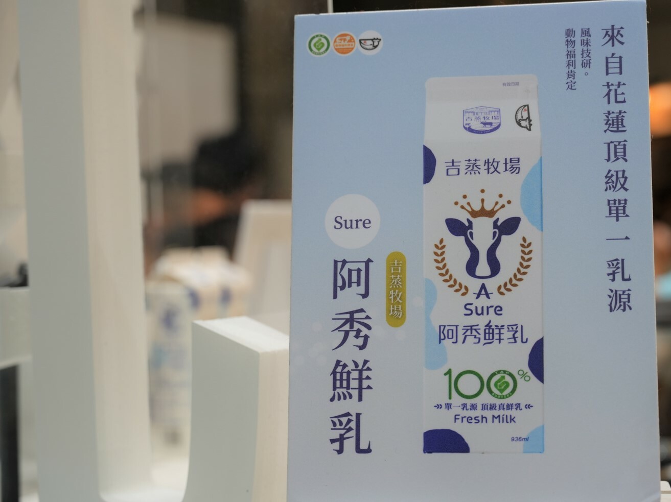 桌上擺放吉蒸牧場阿秀鮮乳的簡介立牌