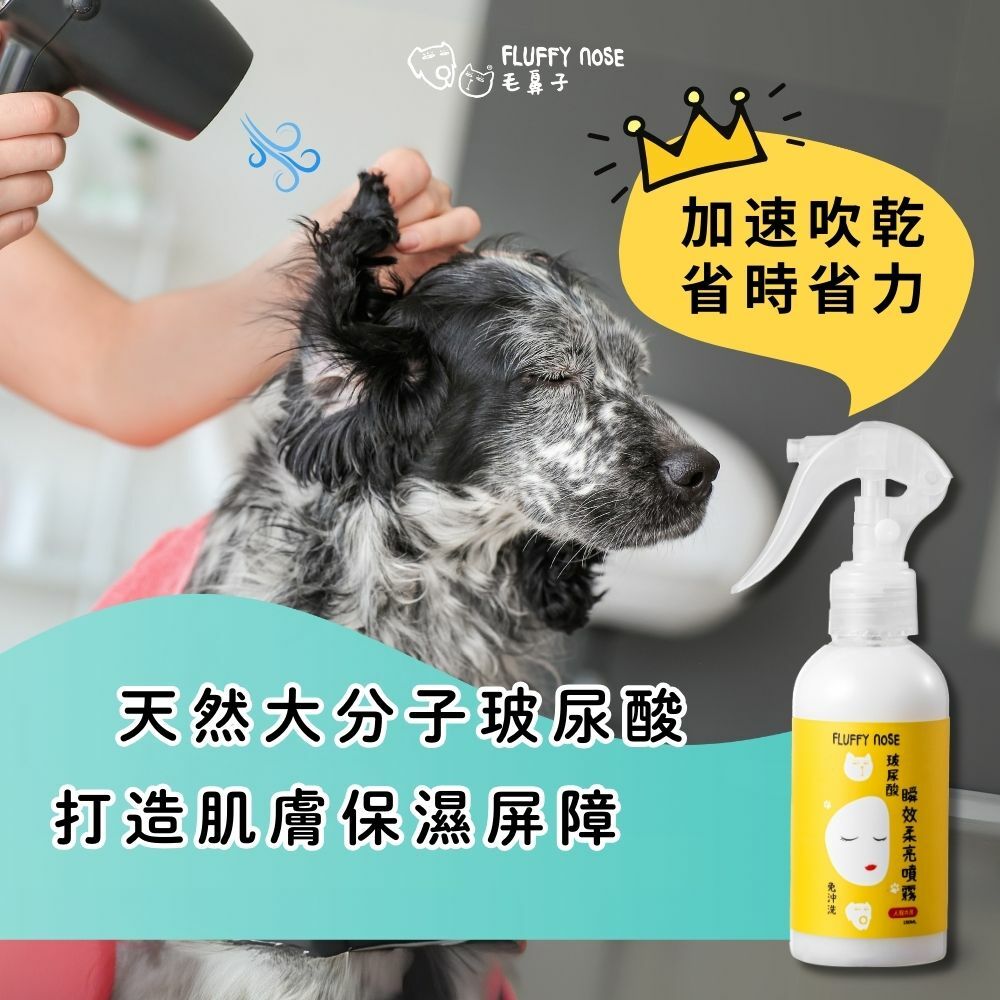 【寵物洗澡養護】免沖洗玻尿酸瞬效柔亮噴霧（貓狗通用）｜FLUFFY nOSE 毛鼻子