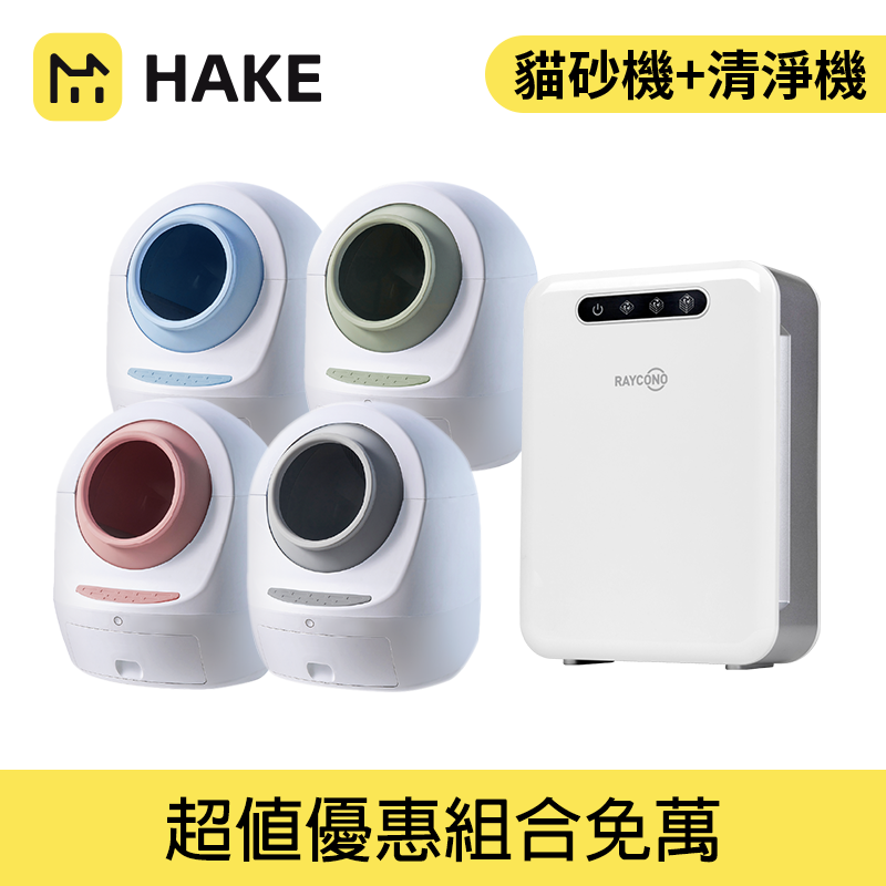 【超值組合】HAKE黑咔 AI抗菌自動貓砂機&RAYCONO 主動式光合空氣清淨機