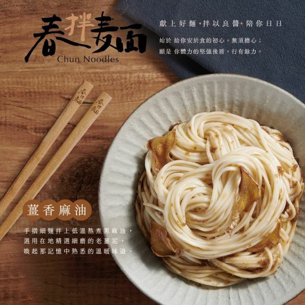 春拌麵｜人氣拌麵｜共5個口味