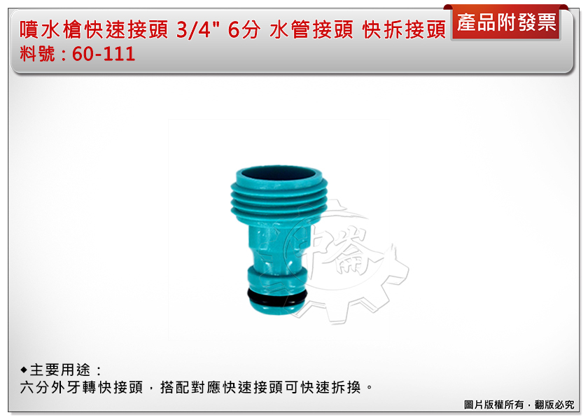 ＊中崙五金【附發票】噴水槍快速接頭 3/4" (6分) 60-111 噴水槍快速接頭 水管接頭 快拆接頭