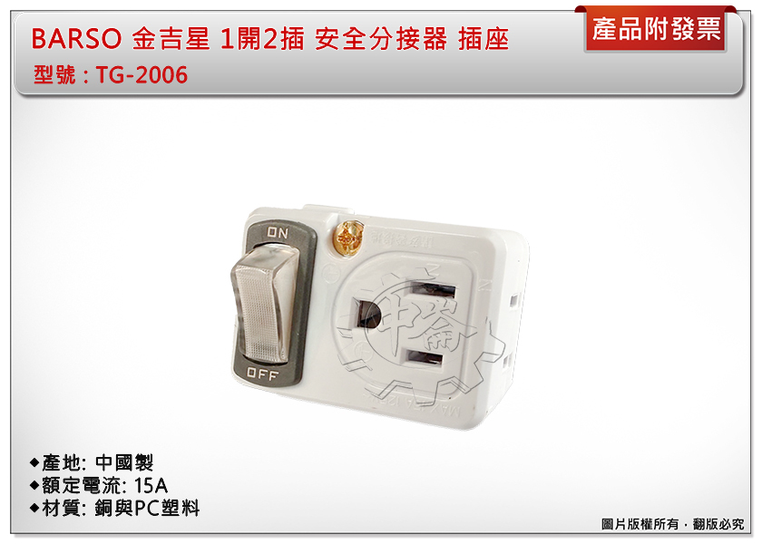 ＊中崙五金【附發票】BARSO 金吉星 1開2插 安全分接器 插座 小壁插 電源開關 TG-2006