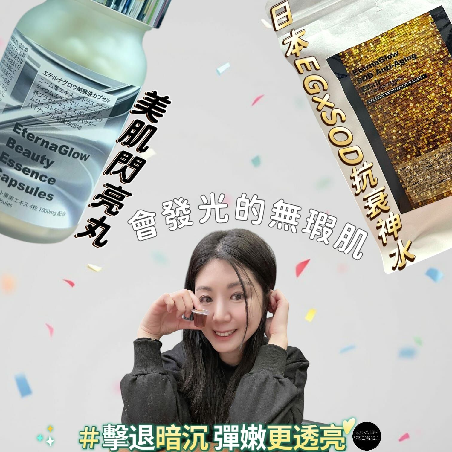 🌟混合款式🌟日本EGxSOD抗衰神水330g 10ml×33 個 + 美肌閃亮丸120粒 R907