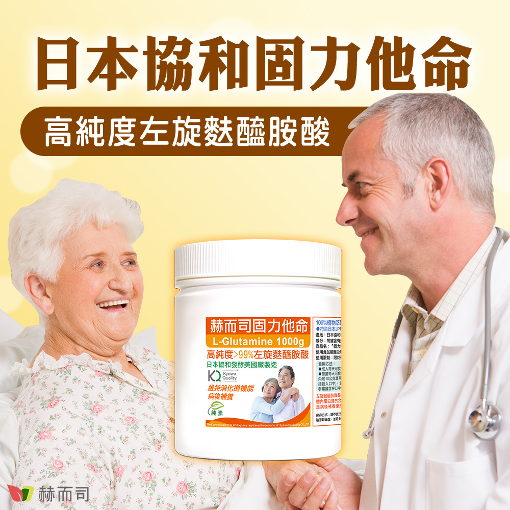 【赫而司】日本協和固力他命，高純度左旋麩醯胺酸！