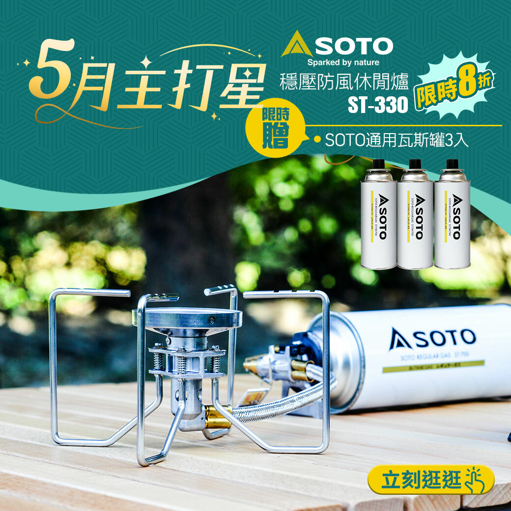 日本SOTO 穩壓防風休閒爐 ST-330