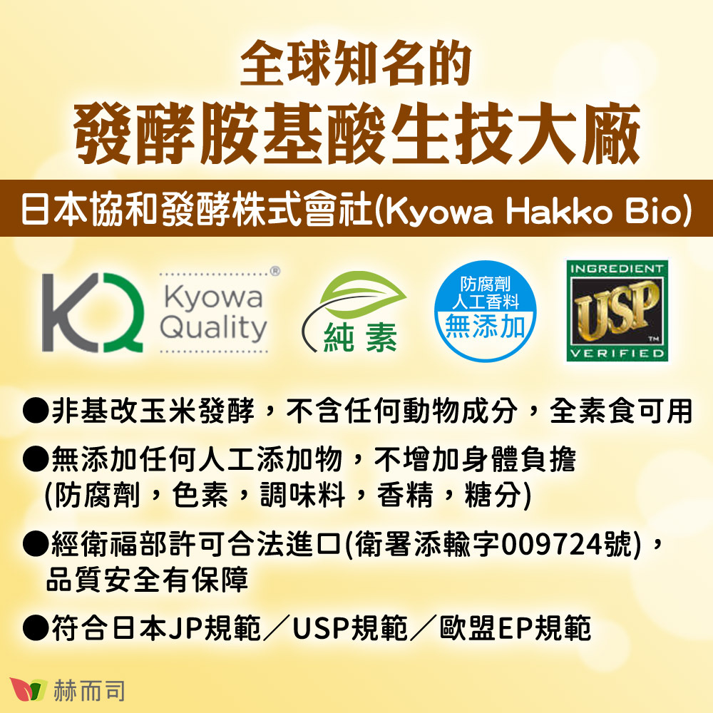 【赫而司】日本協和固力他命 全球知名的發酵胺基酸生技大廠—日本協和發酵株式會社(Kyowa Hakko Bio)！●非基改玉米發酵，不含任何動物成分，全素食可用●無添加任何人工添加物(防腐劑，色素，調味料，香精，糖分)，不增加身體負擔●經衛福部許可合法進口(衛署添輸字009724號)，品質安全有保障●符合日本JP規範／USP規範／歐盟EP規範