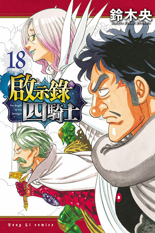 啟示錄四騎士#18