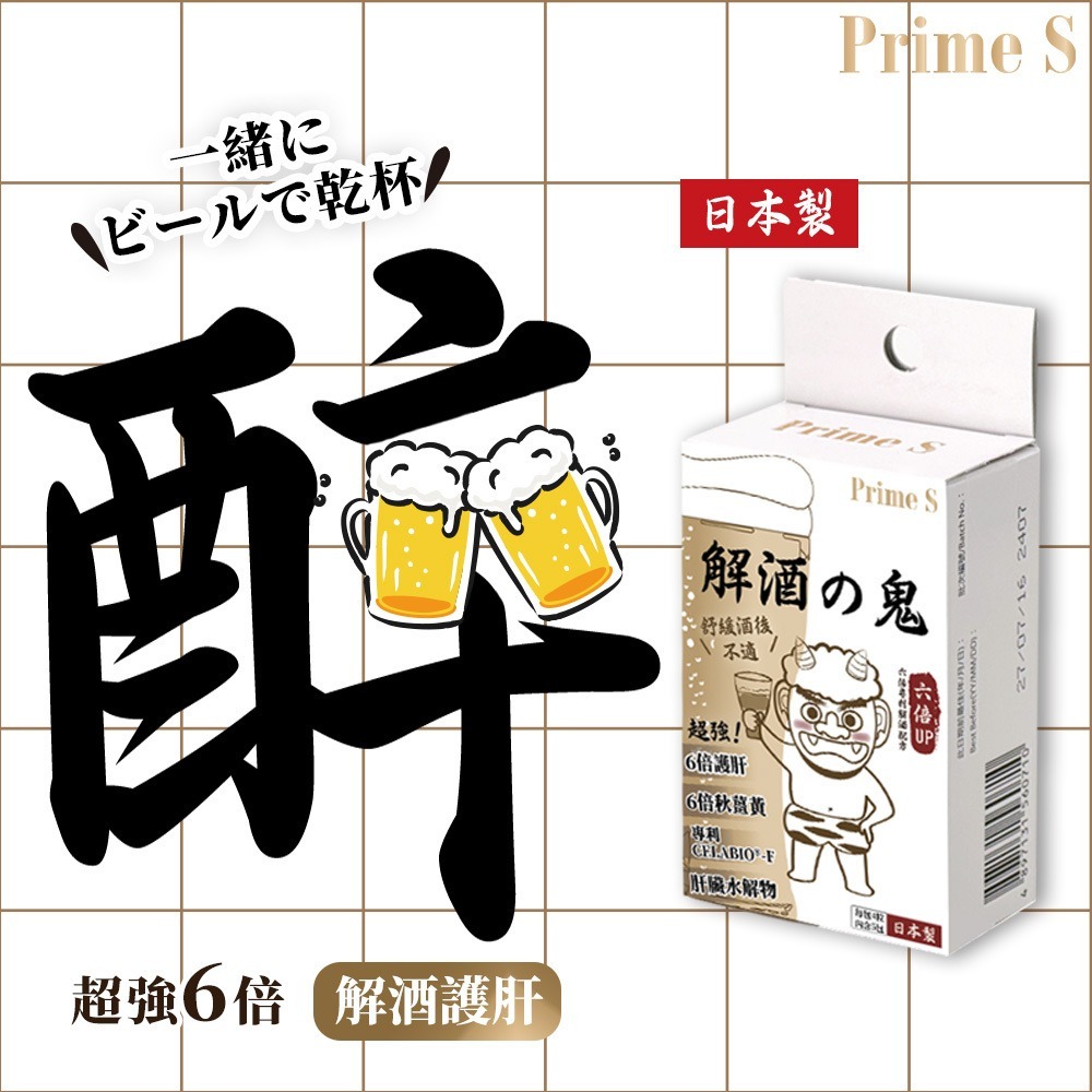 【買3送1】Prime S 解酒之鬼護肝解酒丸 (20粒) (EXP:2028.10)