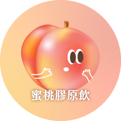 蜜桃膠原蛋白