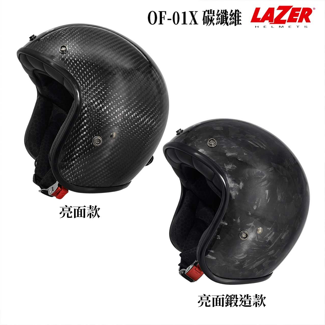LAZER OF-01X 碳纖維復古帽 6K碳纖維
