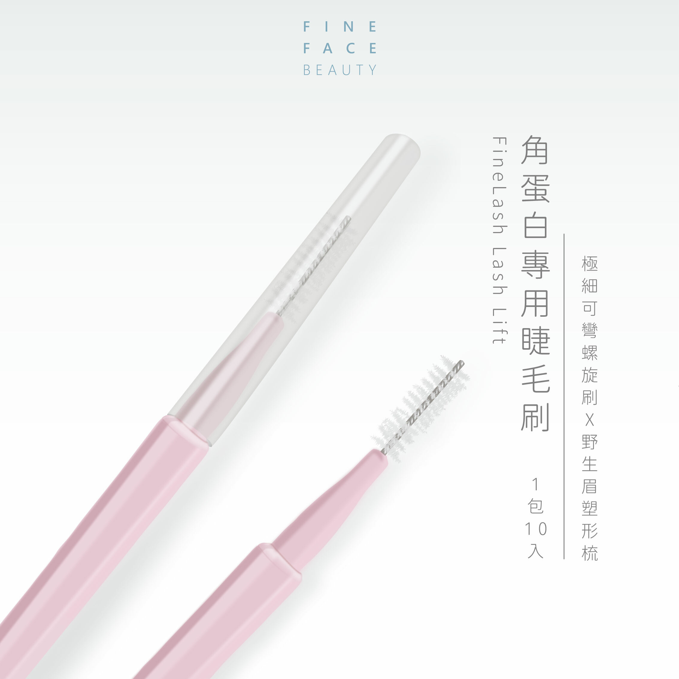 角蛋白專用睫毛刷 單包10入裝 (可彎螺旋刷X眉形塑型梳)︱FineLash