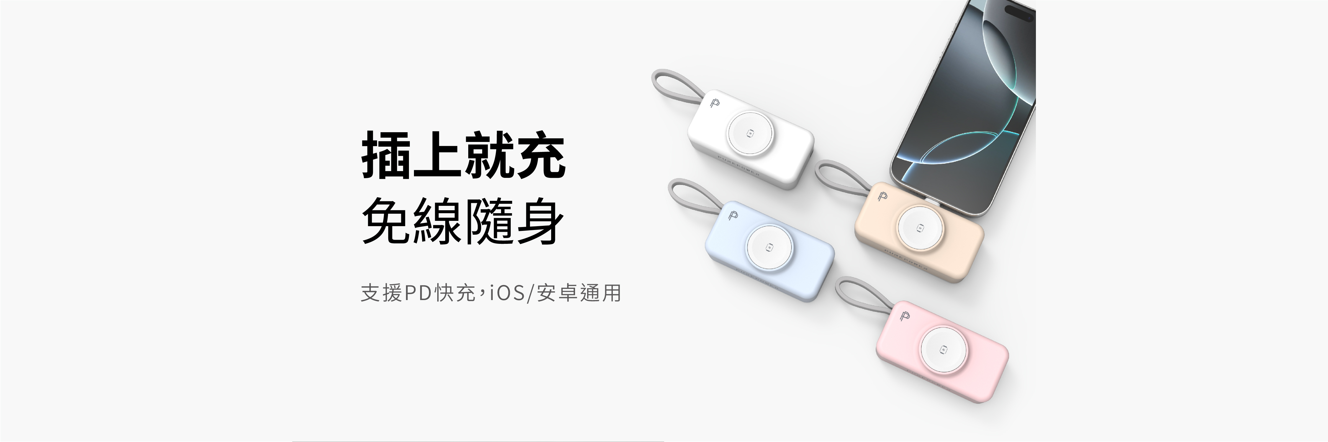 PUREPOWER 行動電源可摺式 Type-C 插頭，支援插電即充