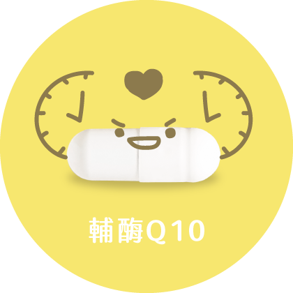 輔酶Q10