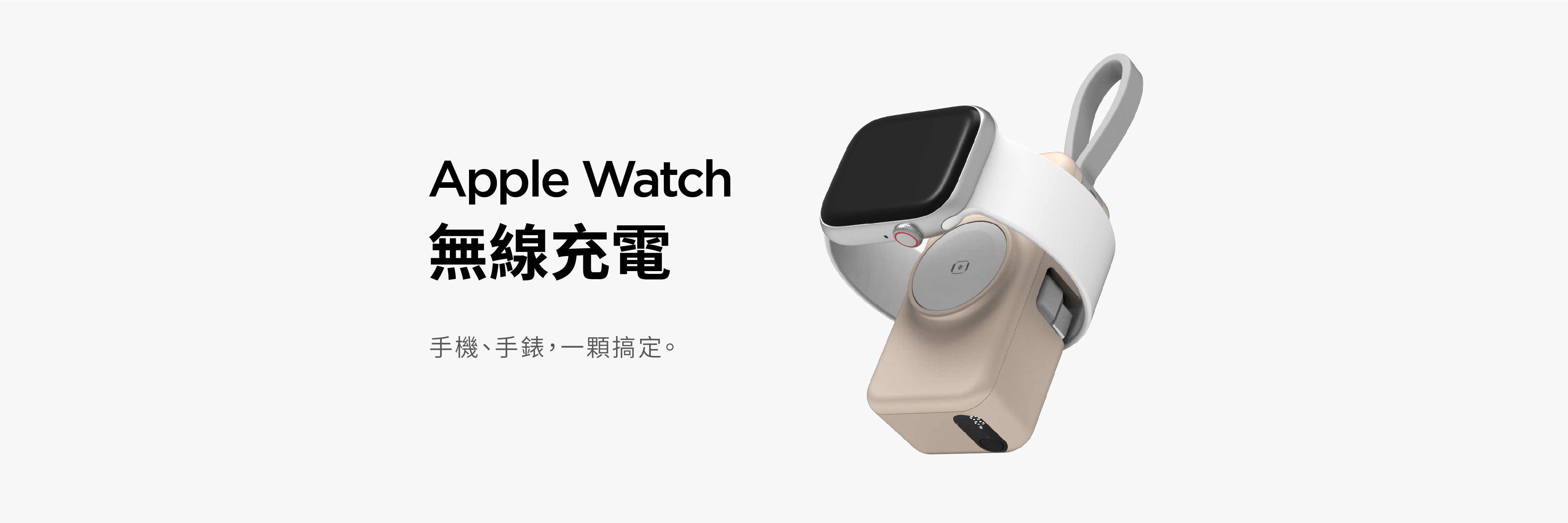 PUREPOWER 支援 Apple Watch 磁吸無線充電行動電源產品展示