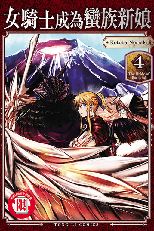 女騎士成為蠻族新娘 #4