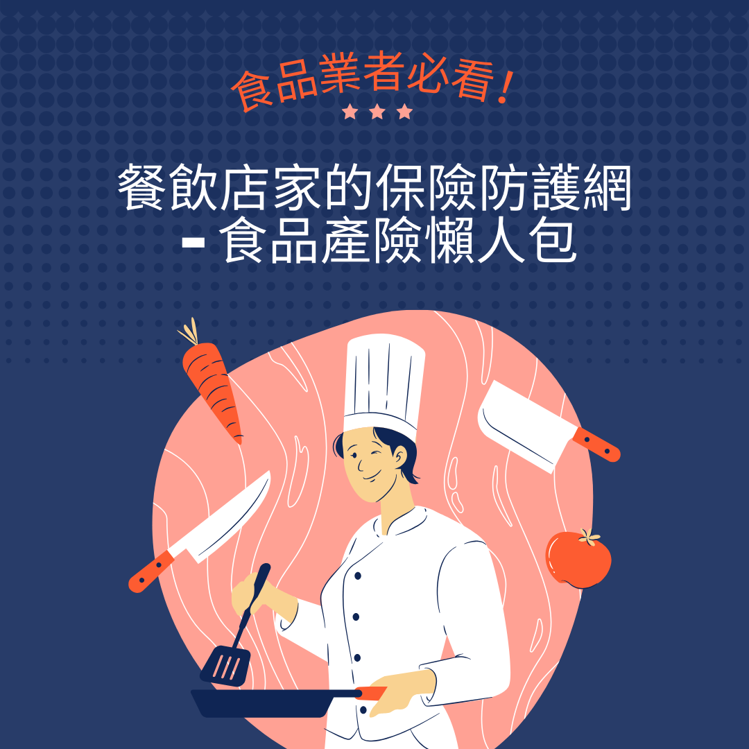 食品業者必看！餐飲店家的保險防護網 - 食品產險懶人包