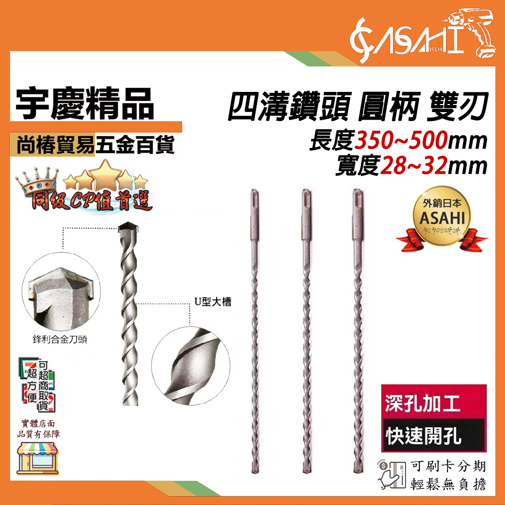 附發票｜四溝鑽頭 圓柄 雙刃｜長350~500mm、寬28~32mm賣場 4溝 電錘 重鎚 水泥鑽 四溝