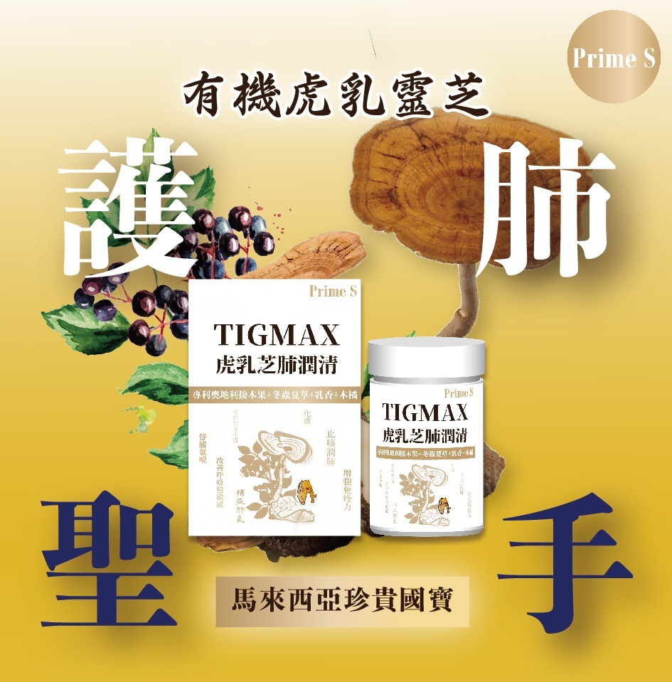 日本 Prime S - Tigmax虎乳芝肺潤清 (60粒) (EXP:2028.02)
