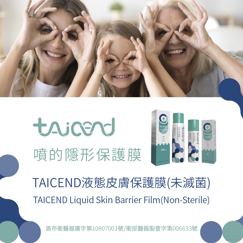 TAICEND液態皮膚保護膜