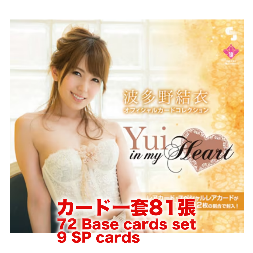 R18＋ *卡SET* CJ SEXY CARD SERIES VOL.12 波多野結衣 オフィシャルカードコレクション～Yui in my Heart～