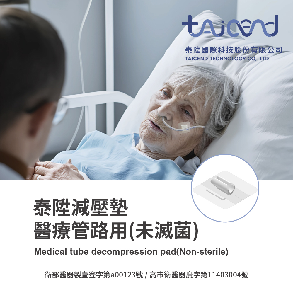 泰陞減壓墊_醫療管路用(未滅菌)