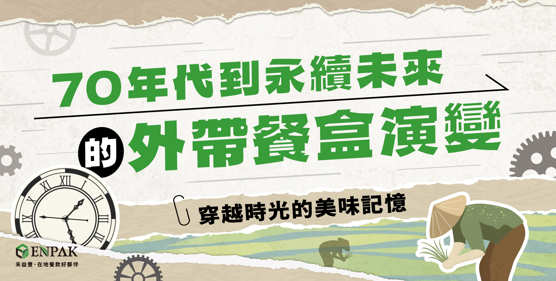 70年代到永續未來的外帶餐盒演變