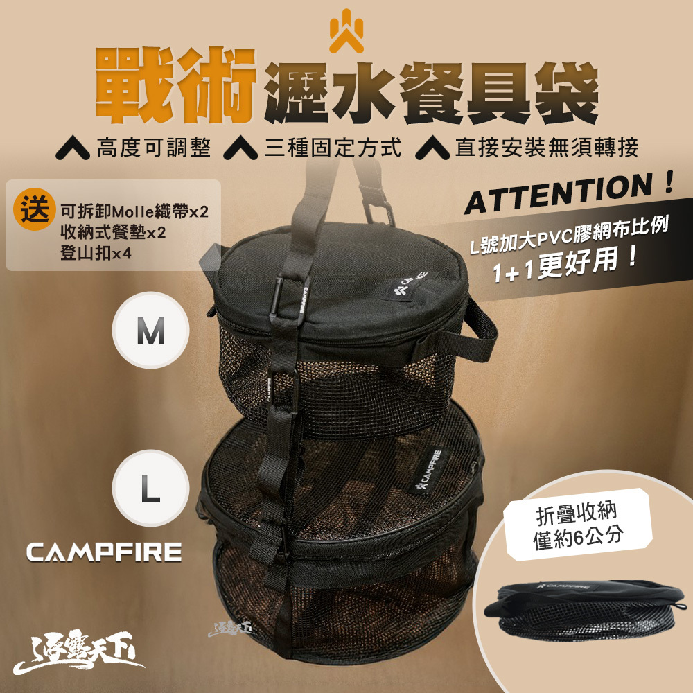 CAMPFIRE 戰術瀝水餐具袋