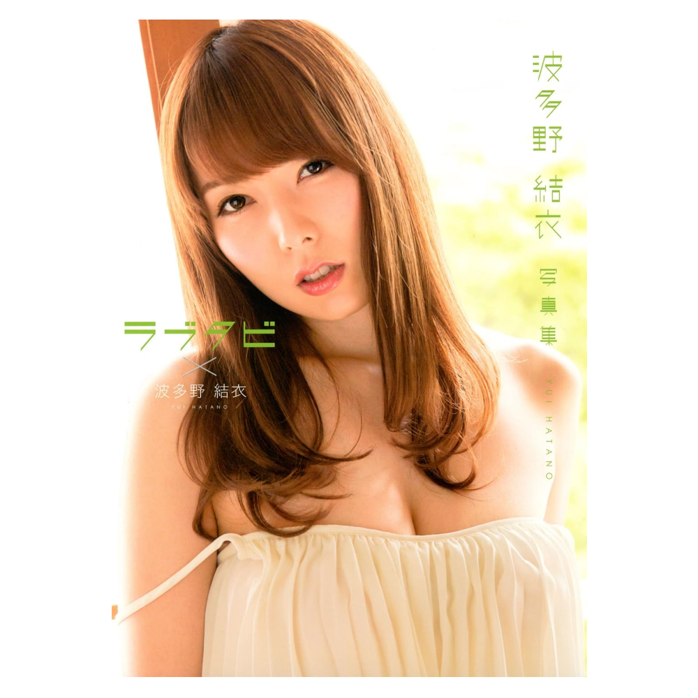 *中古商品* 波多野結衣 1st.写真集『ラブタビ×波多野結衣』