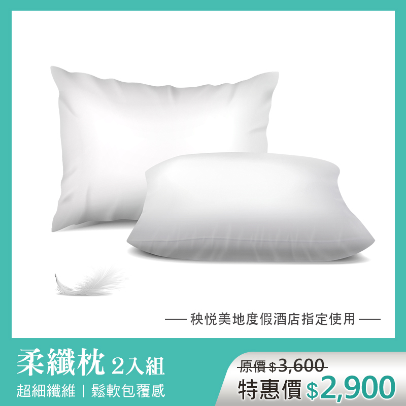 柔纖枕(偏硬)2入組
