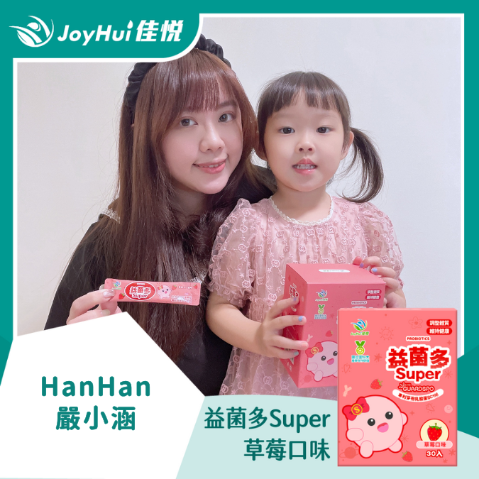 益菌多Super_HanHan嚴小涵
