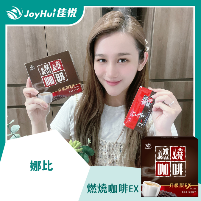 燃燒咖啡EX_娜比