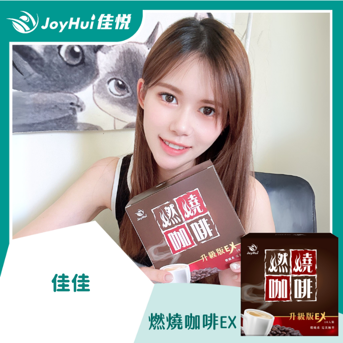 燃燒咖啡EX_佳佳の牙助斜槓