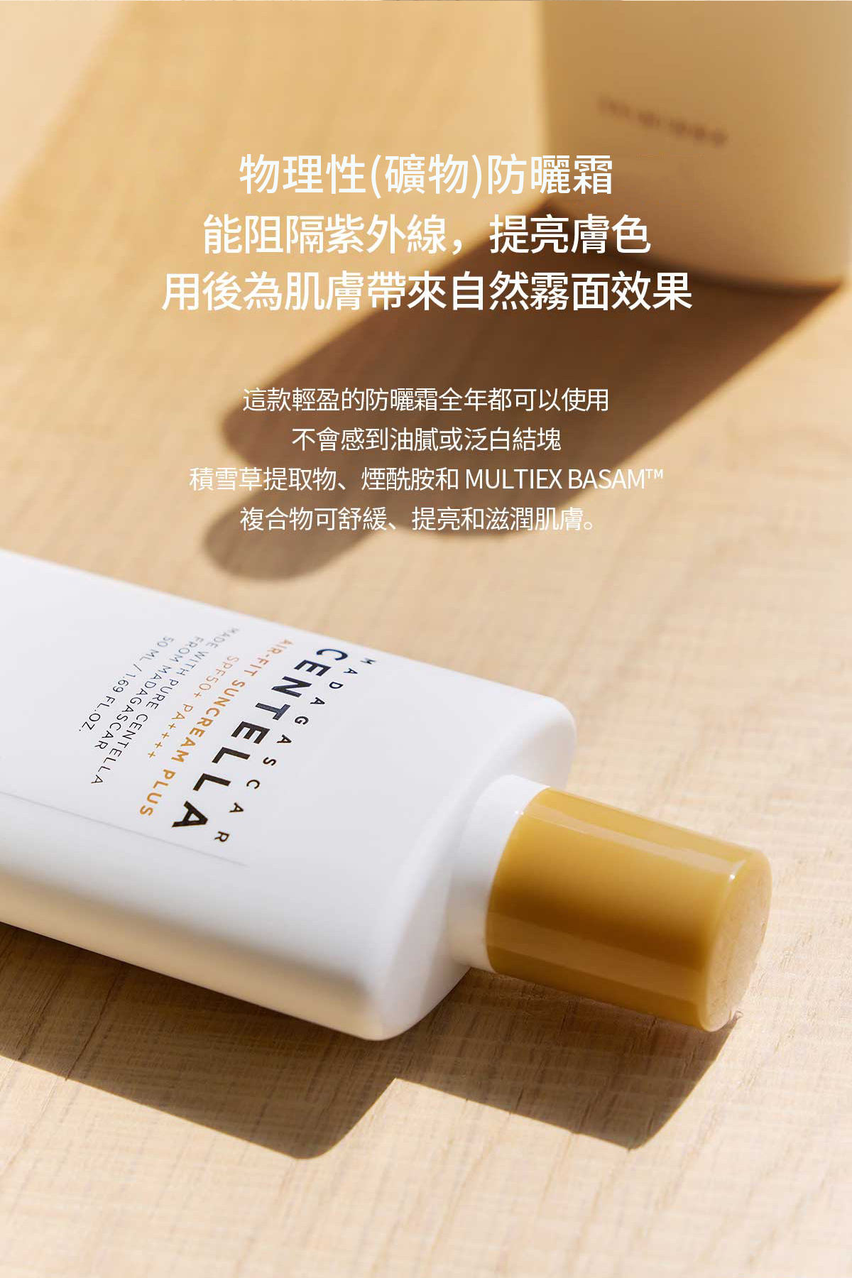 物理性(礦物防曬霜能阻隔紫外線,提亮膚色用後為肌膚帶來自然霧面效果這款輕盈的防曬霜全年都可以使用不會感到油膩或泛白結塊積雪草提取物、煙酰胺和 MULTIEX BASAMTM複合物可舒緩、提亮和滋潤肌膚。MADAGASCARLA-FIT SUNCREAM WITH PURE CENTELSPF50+ PAFROM MADAGASCAR50 ML/1.69 FL.OZ.