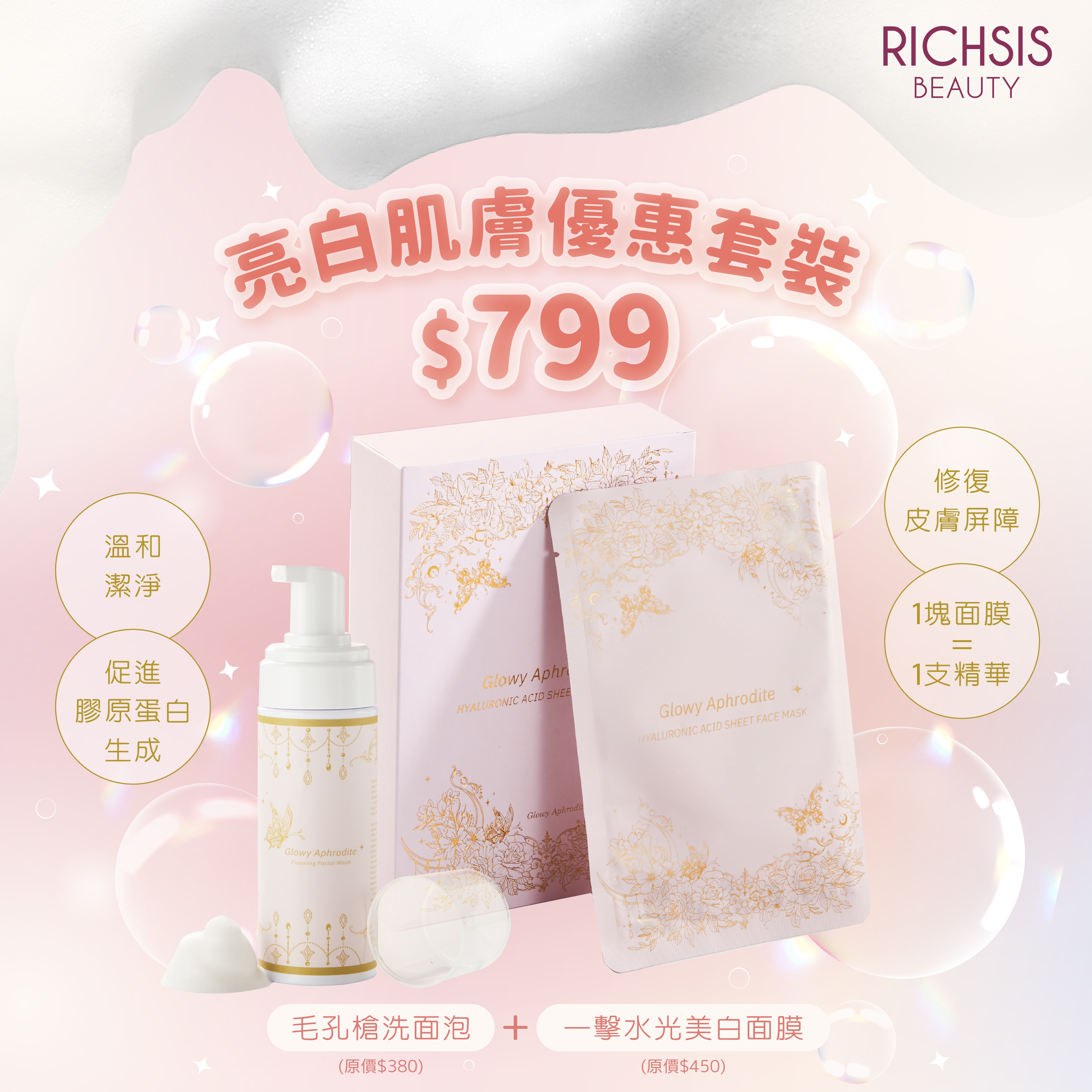 Glowy Aphrodite 亮白肌膚優惠套裝