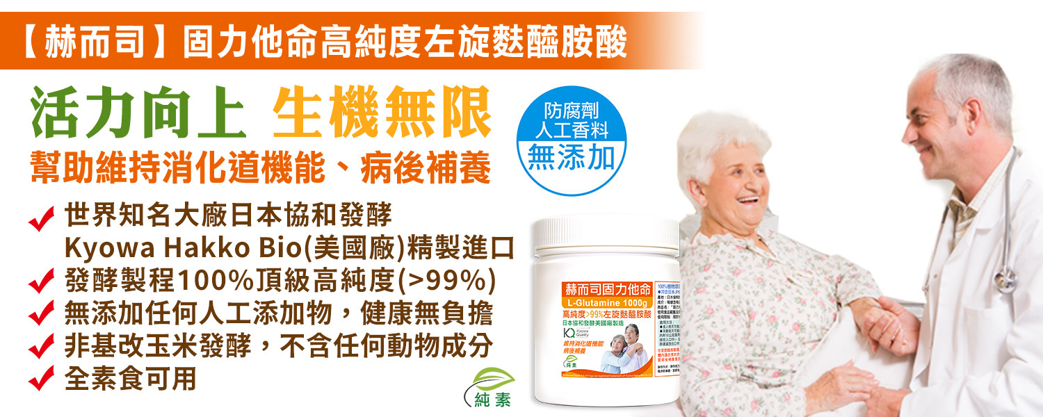 左旋麩醯胺酸優惠推薦赫而司固力他命高純度左旋麩醯胺酸(L-Glutamine)1000克裝(全素食)6罐8折