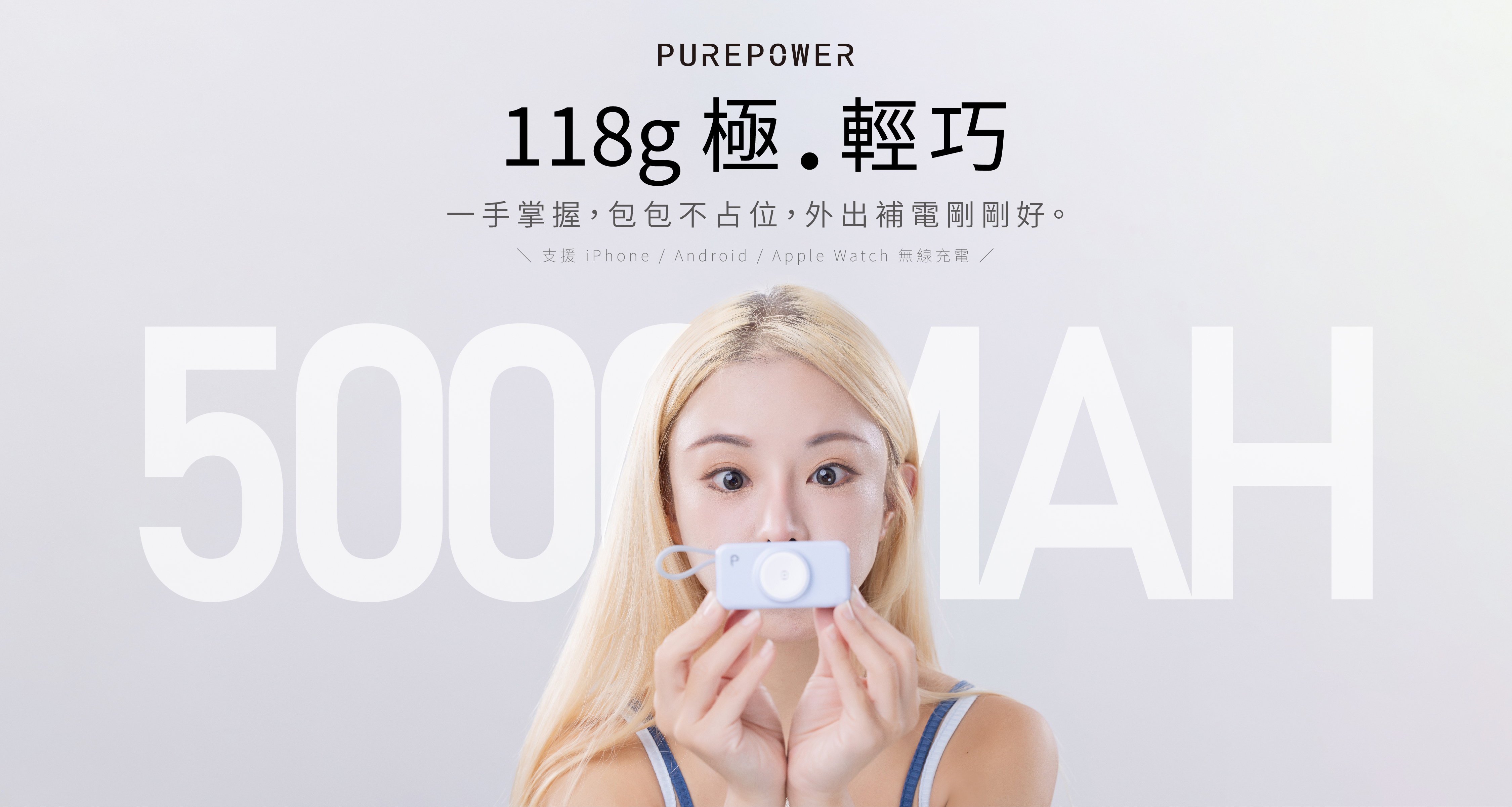 PUREPOWER 能量電眼行動電源主視覺，118g 輕巧設計，適合隨身攜帶