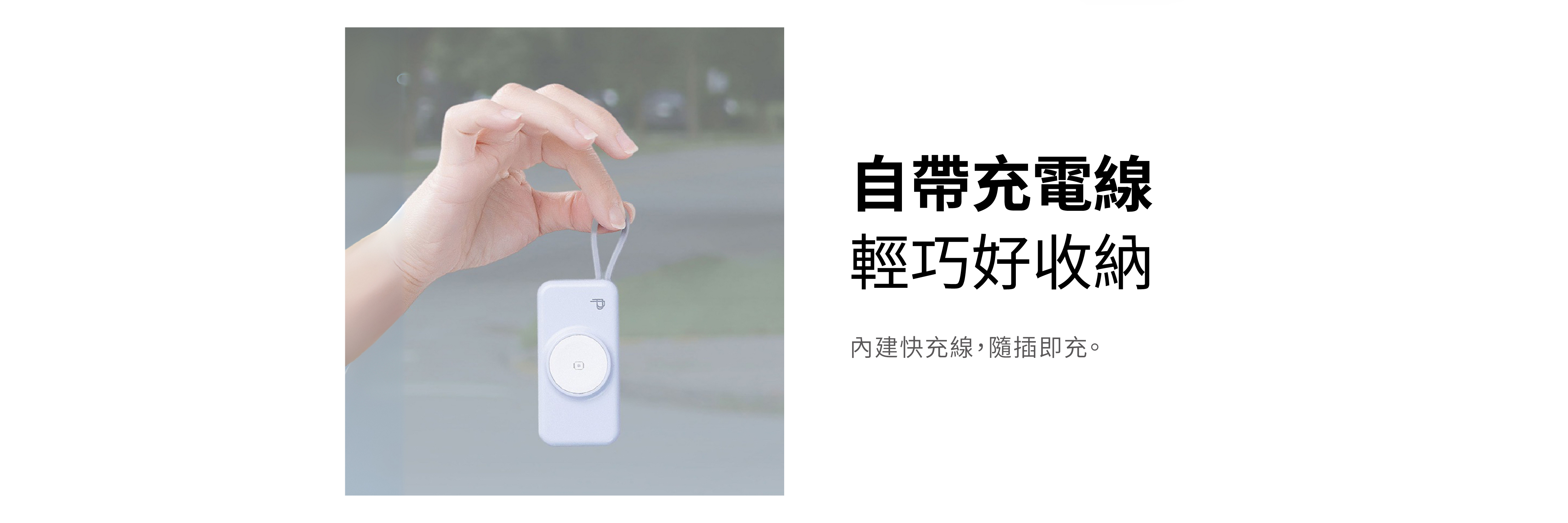 PUREPOWER 行動電源內建 Type-C 傳輸線，支援掛繩收納設計