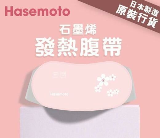 預 購 貨 品丨日本 Hasemoto 智能發熱暖宮腹帶 | 石墨烯發熱| 驅寒 | 暖宮發熱