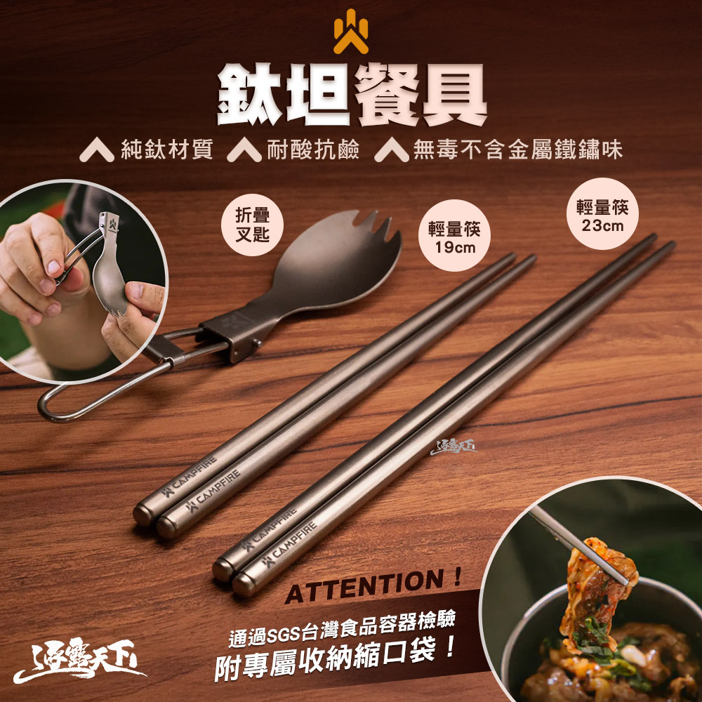 CAMPFIRE 鈦坦餐具