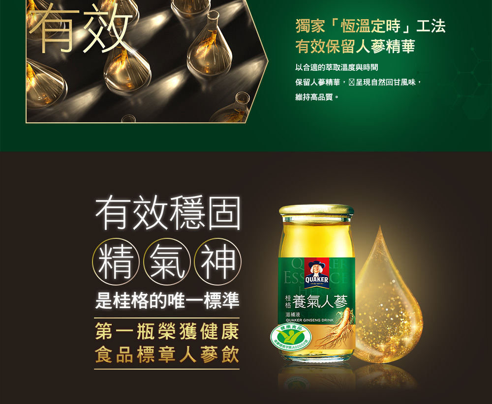 桂格養氣人蔘為首瓶榮獲健康食品認證的人蔘飲品,強調有效穩固精氣神,打造精準營養補氣選擇。