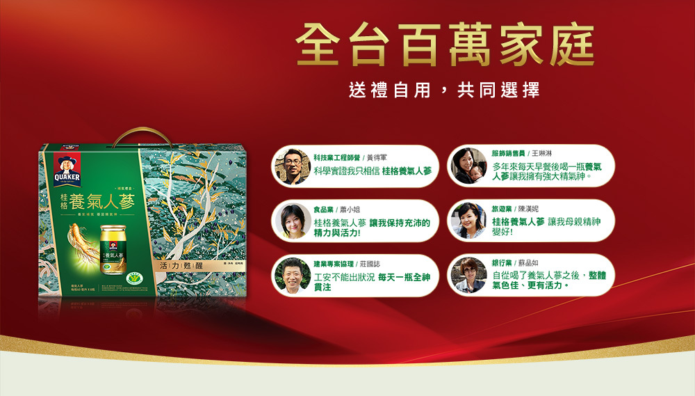 不同產業族群使用者分享心得,包含科技業工程師、食品業與建築業代表,肯定桂格養氣人蔘帶來的精神與活力。