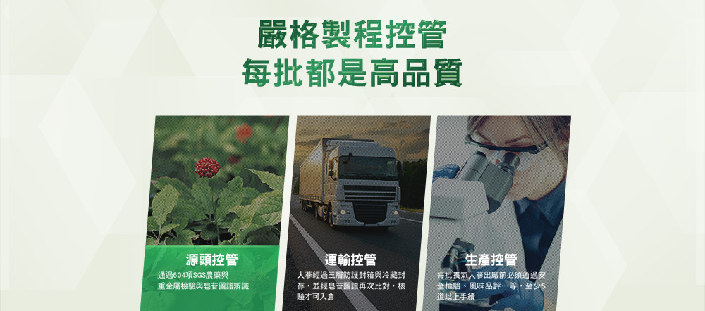 嚴格製程控管,強調每瓶皆為高品質,圖片呈現人蔘農田實景與源頭、運輸、生產控管,每批都是高品質