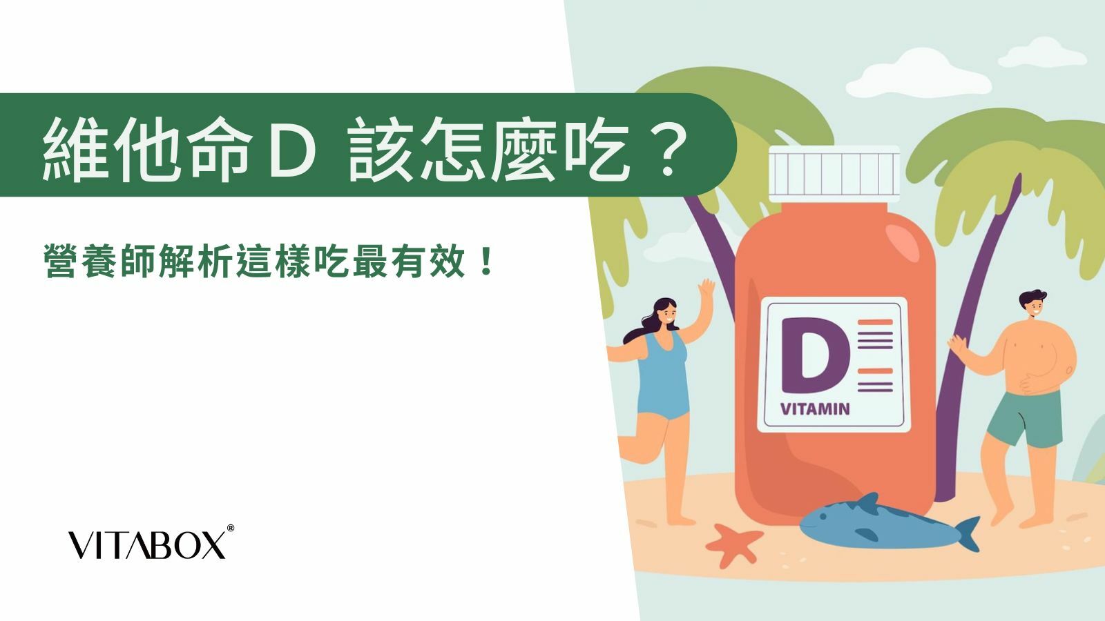 維他命D不能和什麼一起吃？