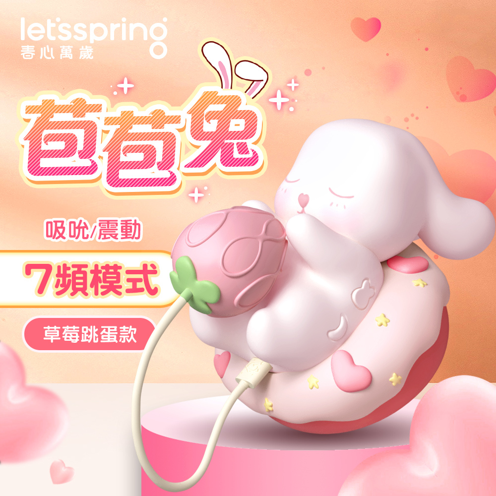 春心萬歲｜苞苞兔 吸吮/震動｜7頻模式 草莓跳蛋