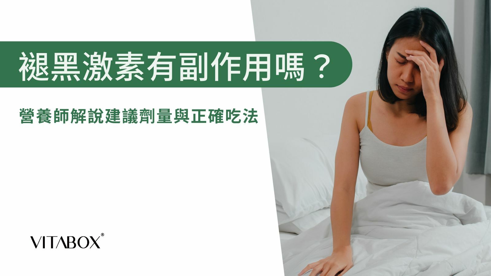 長期服用褪黑激素有副作用，GABA、芝麻素也是助眠好選擇